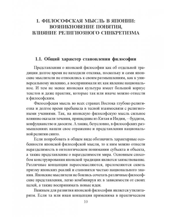 Становление японской философской мысли