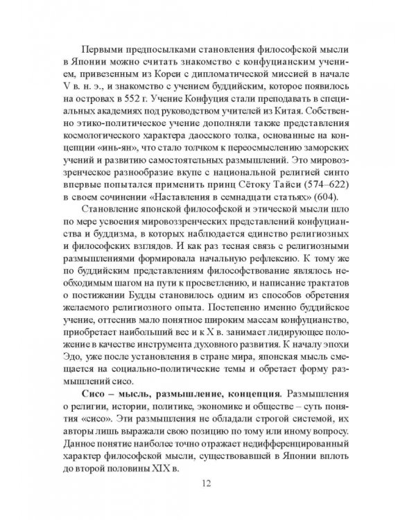 Становление японской философской мысли