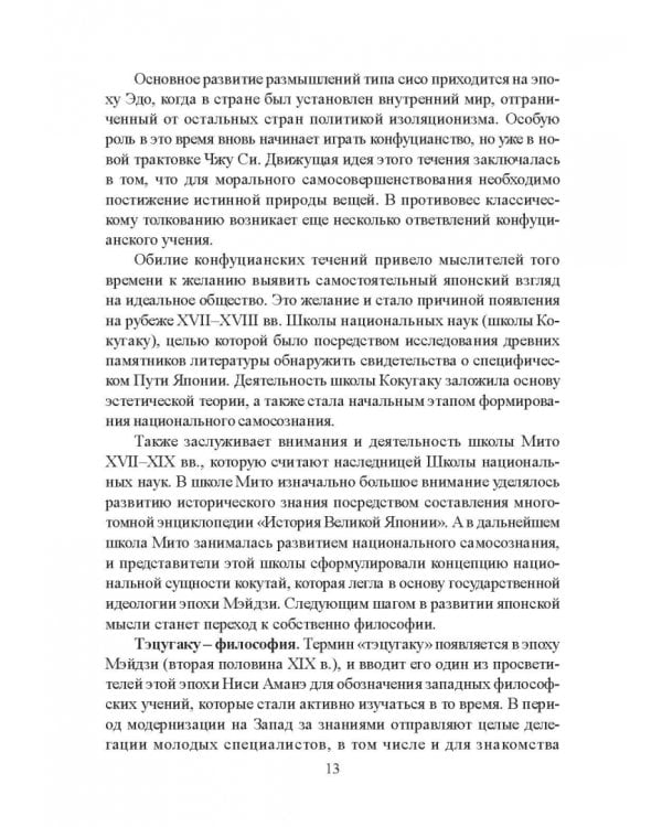 Становление японской философской мысли