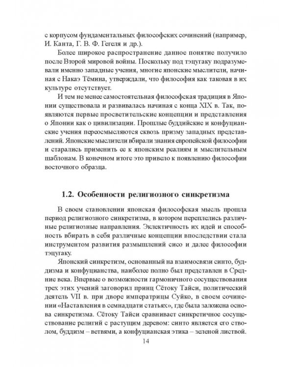 Становление японской философской мысли