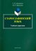 Старославянский язык. Учебный справочник