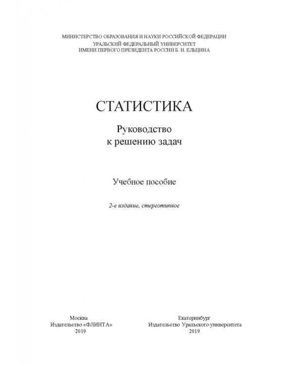 Статистика. Руководство к решению задач. Учебное пособие
