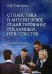 Стилистика и литературное редактирование рекламных и PR-текстов. Учебное пособие