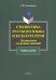 Стилистика русского языка и культура речи: лексикология для речевых действий. Учебное пособие