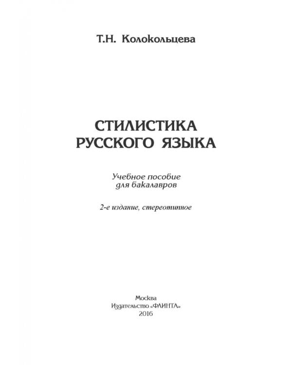 Стилистика русского языка. Учебное пособие