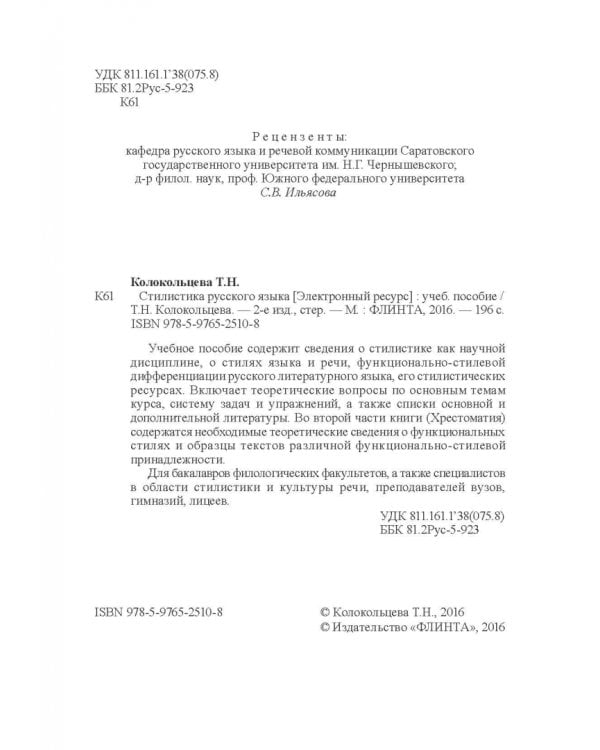 Стилистика русского языка. Учебное пособие