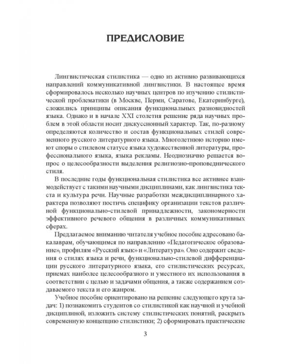 Стилистика русского языка. Учебное пособие