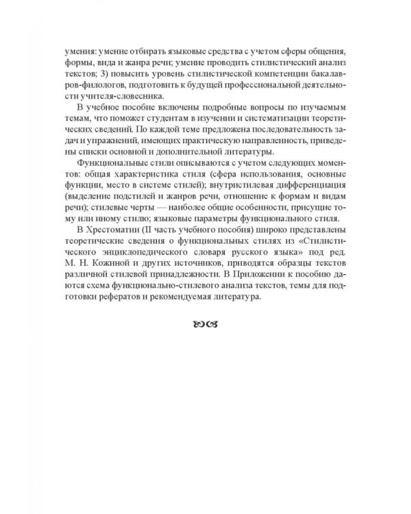 Стилистика русского языка. Учебное пособие