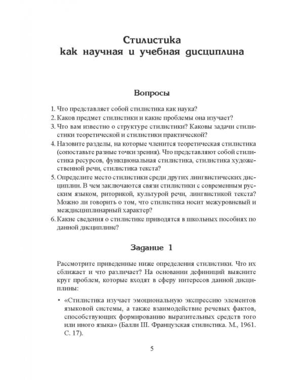 Стилистика русского языка. Учебное пособие