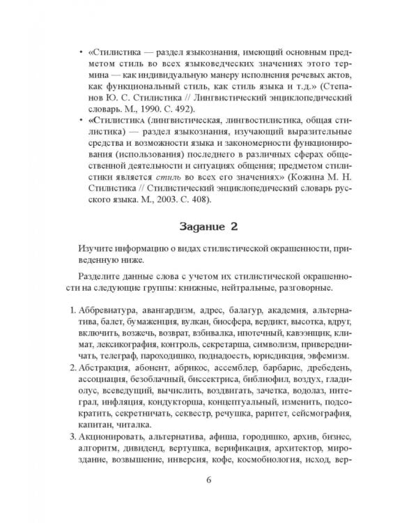 Стилистика русского языка. Учебное пособие