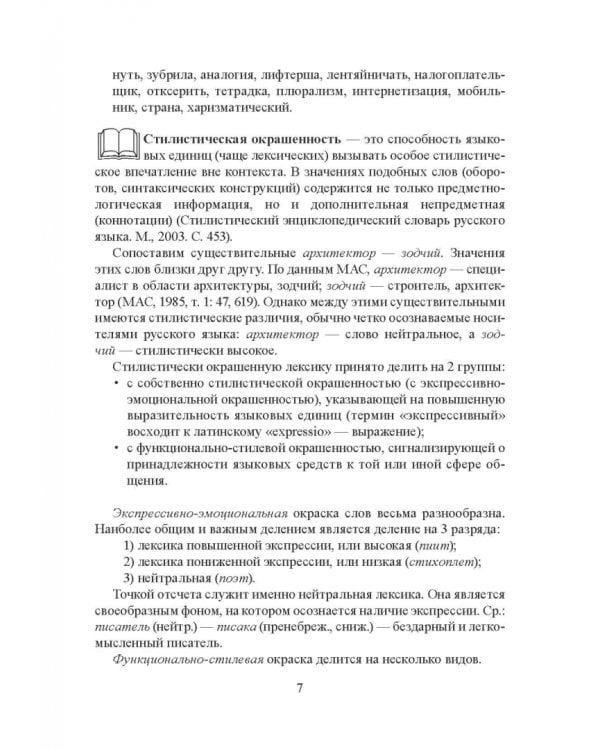 Стилистика русского языка. Учебное пособие