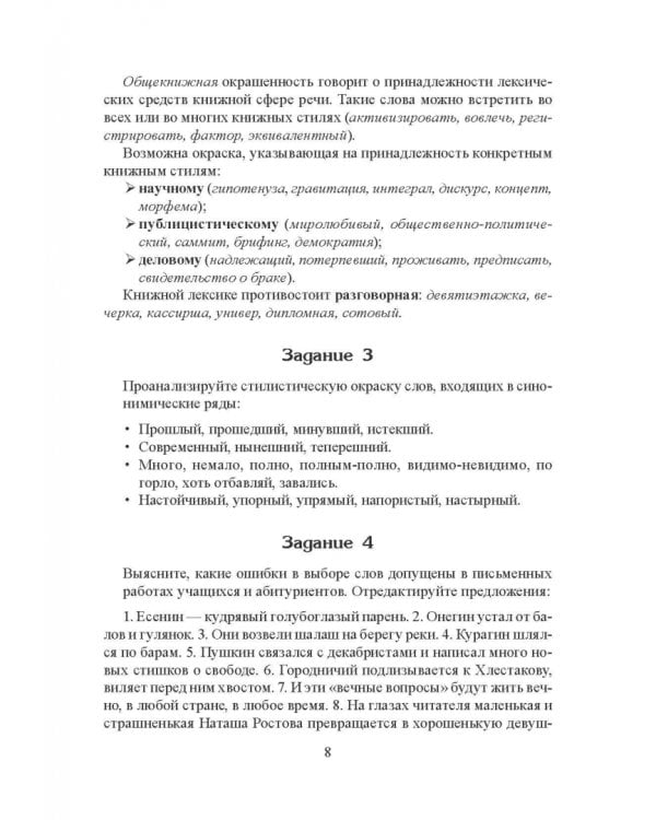 Стилистика русского языка. Учебное пособие