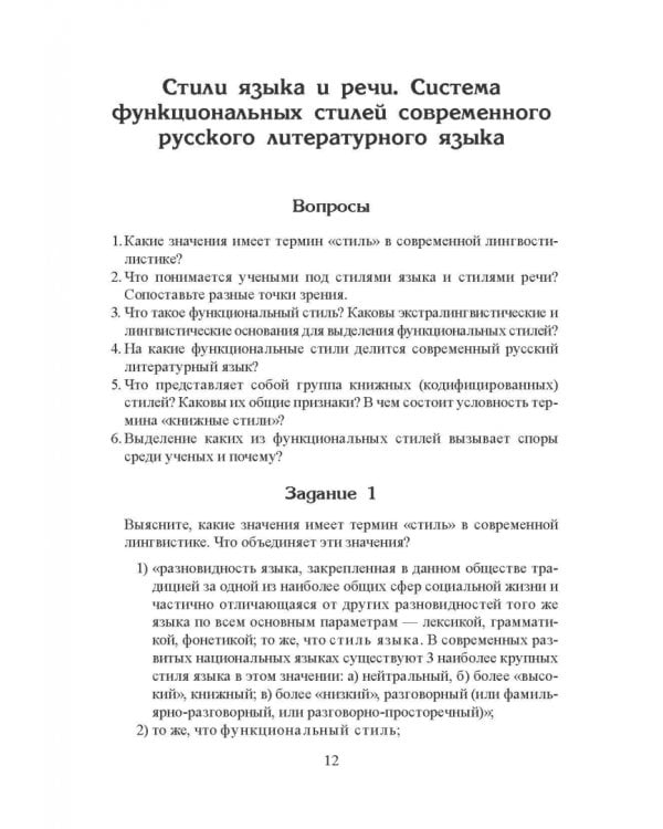 Стилистика русского языка. Учебное пособие