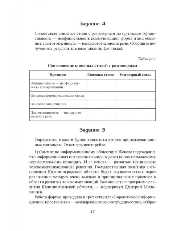 Стилистика русского языка. Учебное пособие