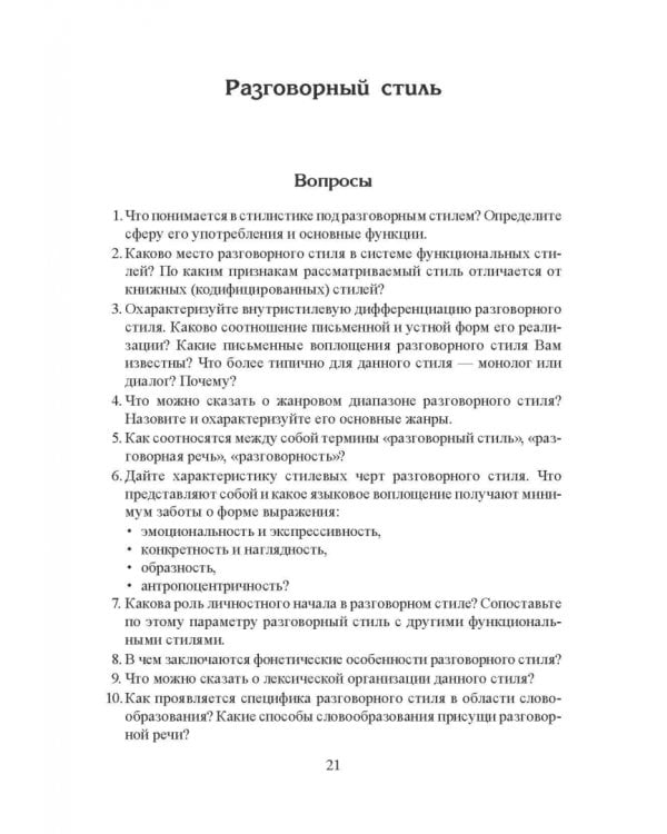 Стилистика русского языка. Учебное пособие