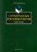 Структура и язык рекламных текстов. Учебное пособие