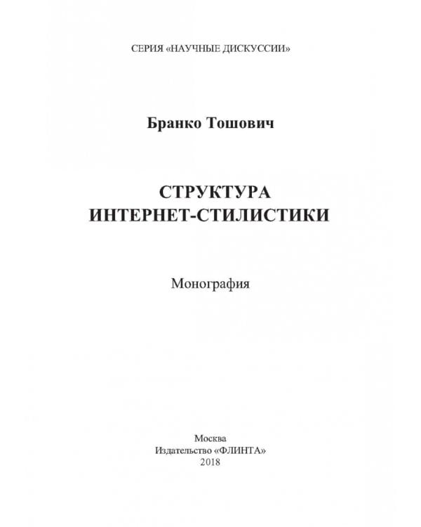 Структура интернет-стилистики