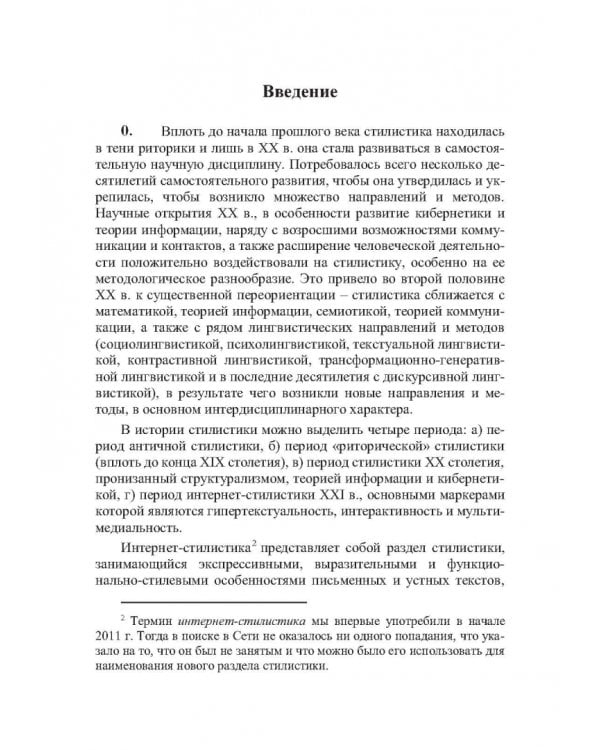 Структура интернет-стилистики