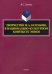 Творчество М.А. Булгакова в национально-культурном контексте эпохи. Монография