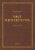 Текст и его структура. Учебное пособие