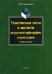 Тематические тесты и диктанты по русской орфографии и пунктуации. Учебное пособие