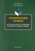 Тематический словарь методических терминов по иностранному языку