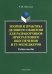 Теория и практика делового общения для разработчиков программного обеспечения и IT-менеджеров