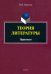 Теория литературы. Практикум