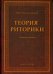 Теория риторики. Учебное пособие