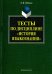 Тесты по дисциплине "История языкознания"