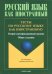 Тесты по русскому языку как иностранному. Второй сертификационный уровень. Общее владение
