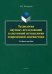 Технология научных исследований в системной методологии современной лингвистики. Учебное пособие