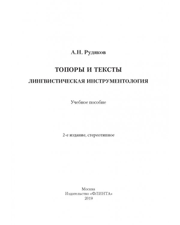 Топоры и текст. Лингвистическая инструментология. Учебное пособие