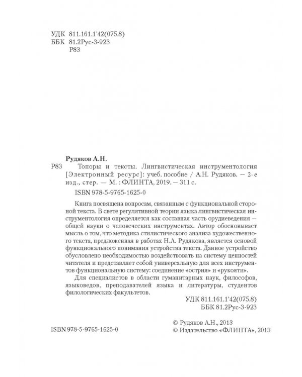 Топоры и текст. Лингвистическая инструментология. Учебное пособие