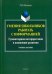 Умения школьников работать с информацией. Учебное пособие