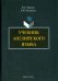 Учебник английского языка (+CD) (+ CD-ROM)