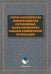Учетно-аналитическая составляющая сбалансиорванного развития коммерческой организации