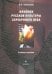 Феномен русской культуры Серебряного века.Учебное пособие