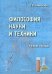 Философия науки и техники. Учебное пособие