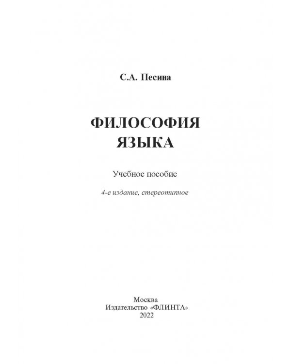 Философия языка. Учебное пособие