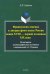 Фразцузская лексика в литературном языке России конца XVIII - первой половины XIX века