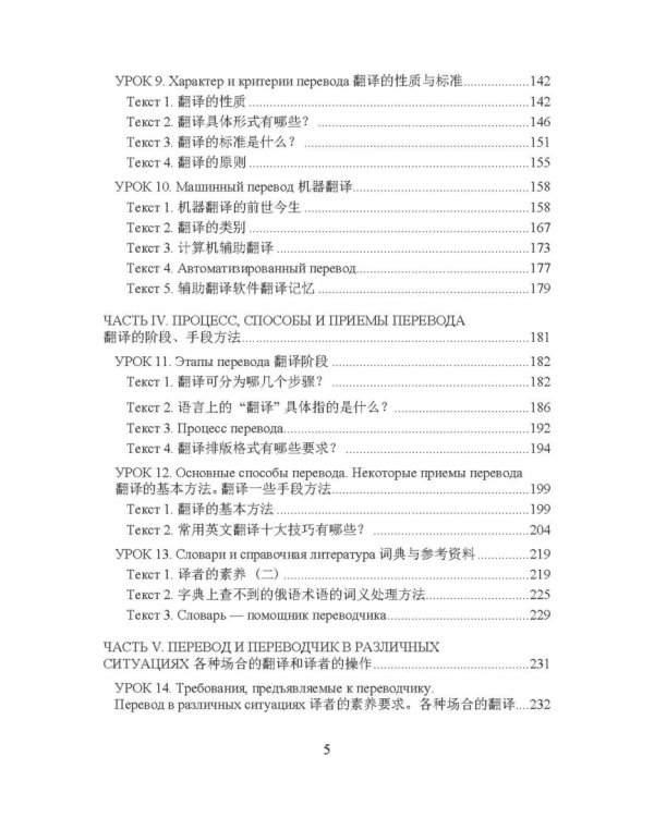 Частная теория и практика перевода. Китайский и русский языки. Учебник