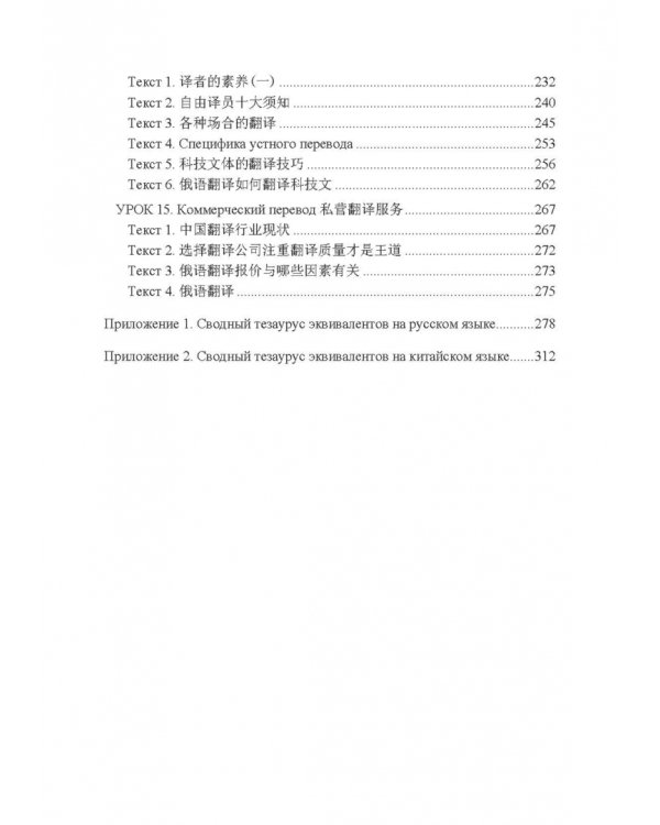 Частная теория и практика перевода. Китайский и русский языки. Учебник