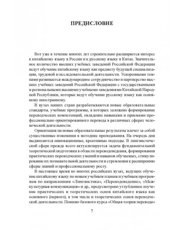 Частная теория и практика перевода. Китайский и русский языки. Учебник