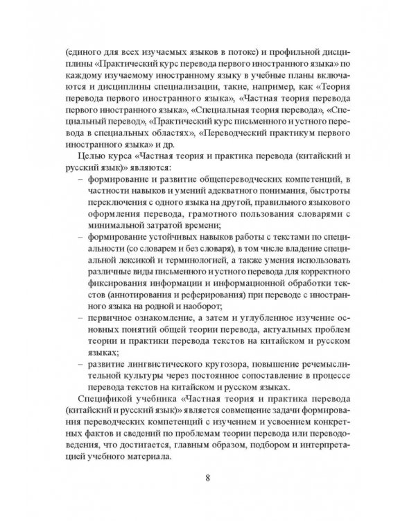 Частная теория и практика перевода. Китайский и русский языки. Учебник