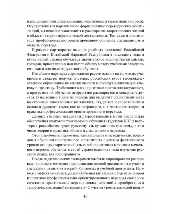 Частная теория и практика перевода. Китайский и русский языки. Учебник
