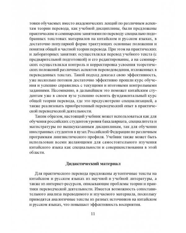 Частная теория и практика перевода. Китайский и русский языки. Учебник