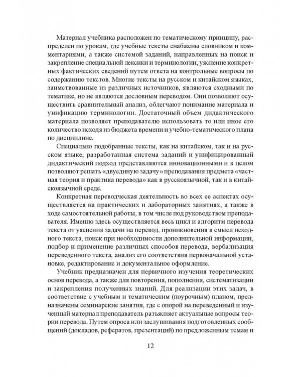 Частная теория и практика перевода. Китайский и русский языки. Учебник