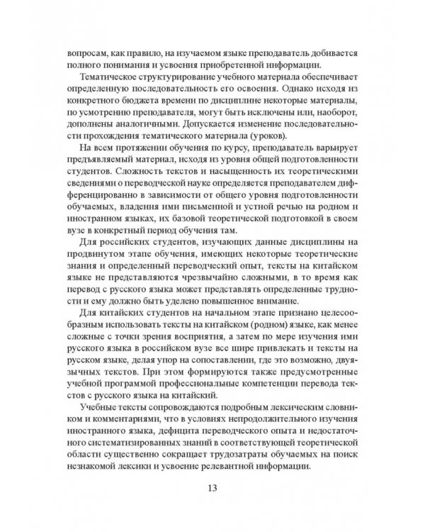 Частная теория и практика перевода. Китайский и русский языки. Учебник