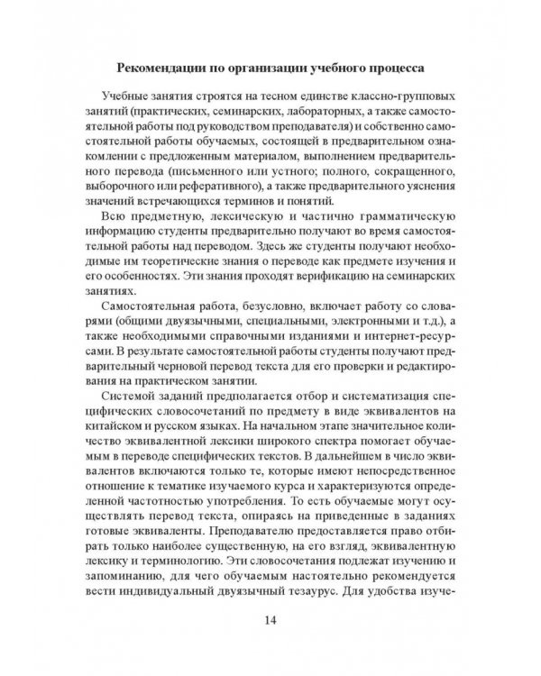 Частная теория и практика перевода. Китайский и русский языки. Учебник